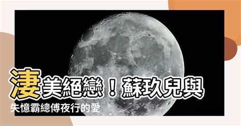 蘇玖兒傅夜行|傅夜行苏玖儿全集